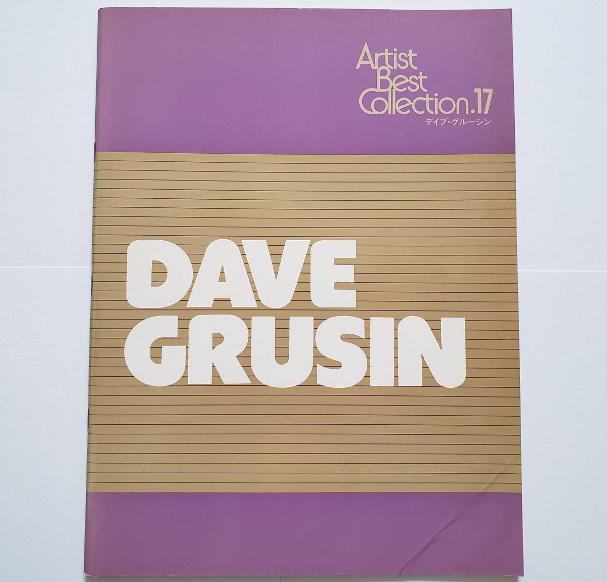 エレクトーンで弾く ベスト・コレクション 17 デイブ・グルーシン DAVE GRUSIN 5-3級 デイヴ・グルーシン 柏木玲子 楽譜 ELECTONE スコア拍卖