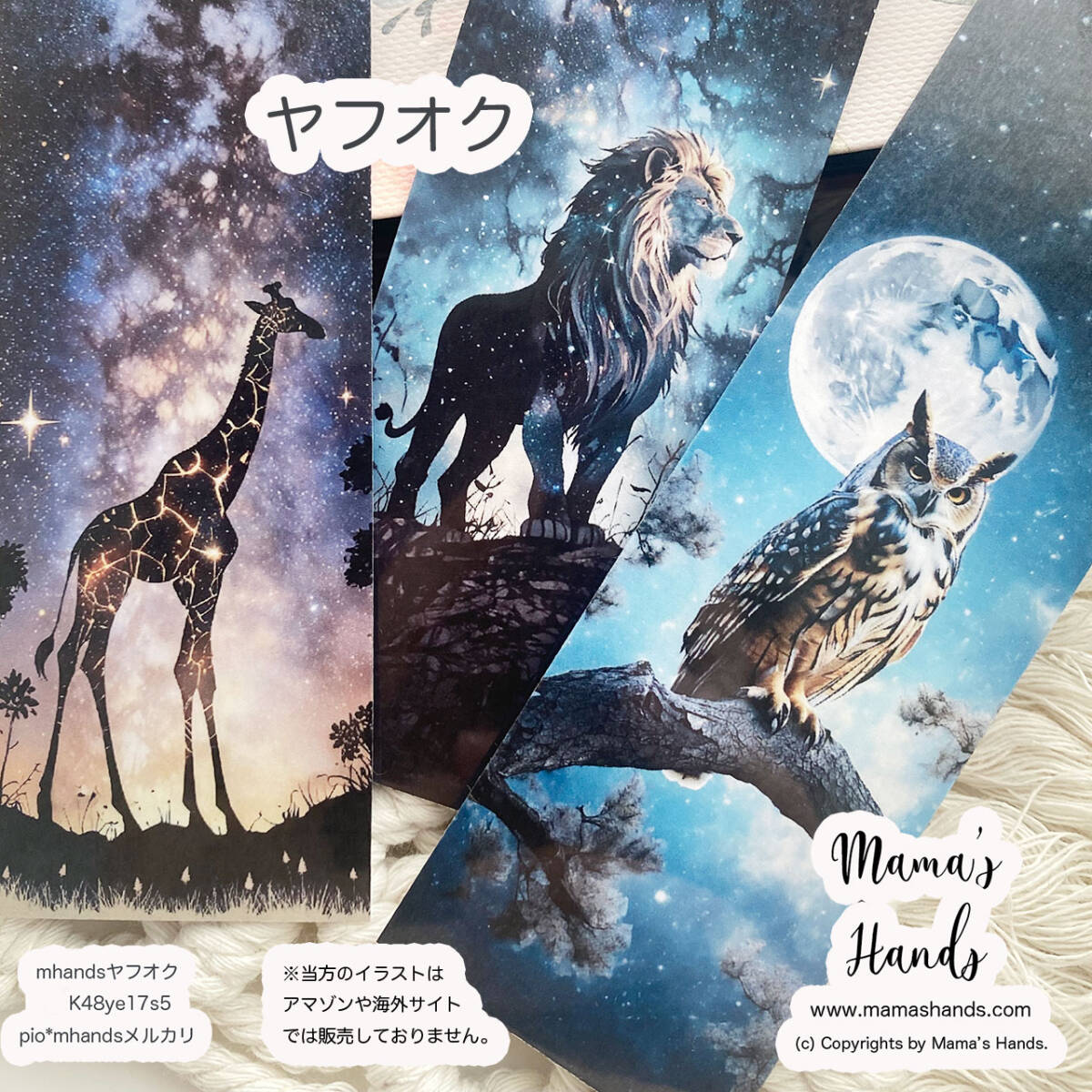 ★即決★ キリン ライオン フクロウ 星空 動物 サファリ しおり 防水 硬い 長持ち 水彩画 読書 イラスト アート 3枚セット拍卖