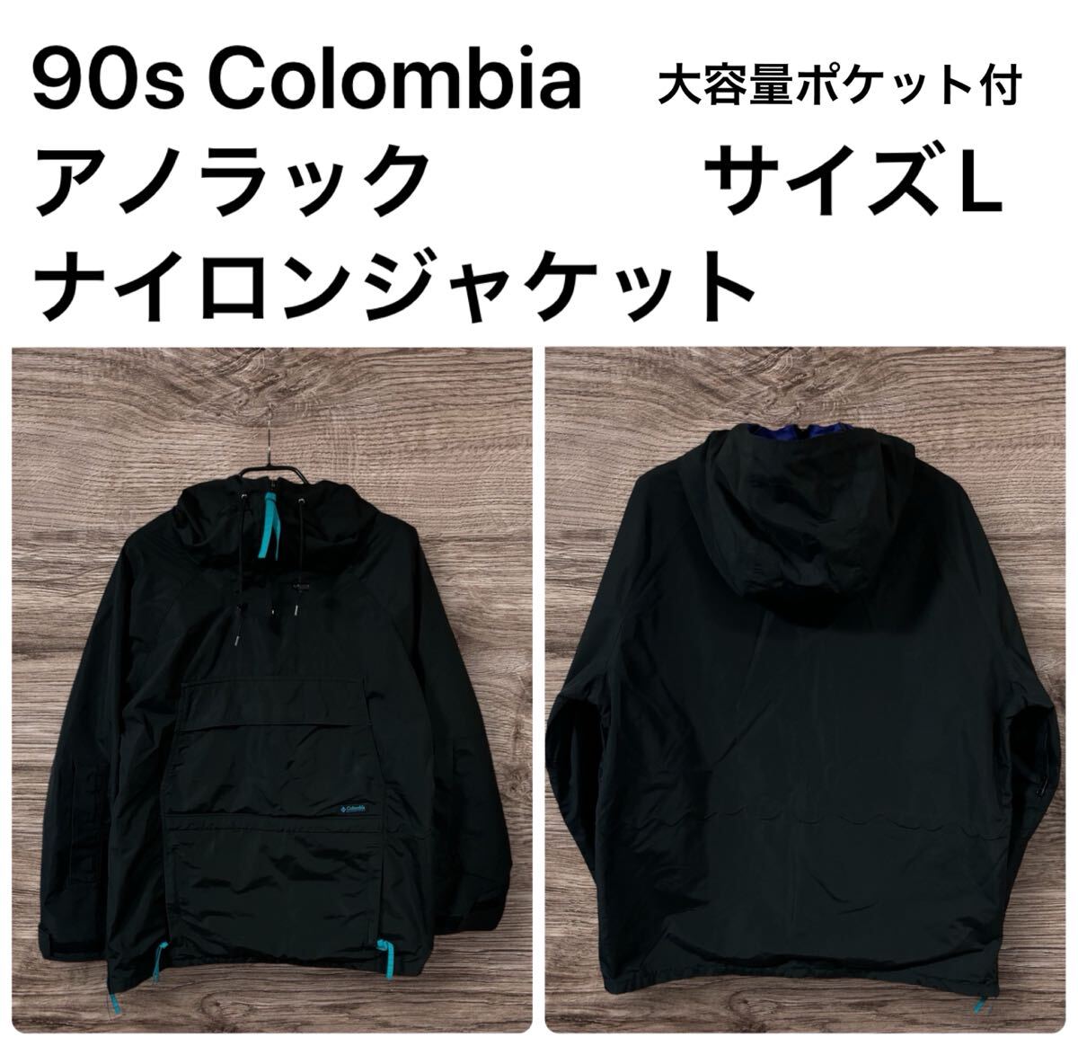 ◆希少デザイン◆90s Colombia アノラックナイロンジャケット 大容量ポケット付 サイズL拍卖