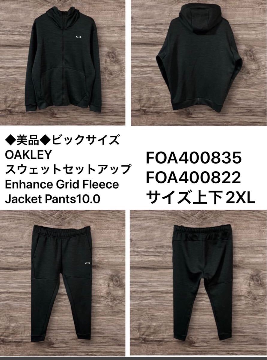 ◆美品◆ビックサイズ OAKLEY スウェットセットアップ Enhance Grid Fleece Jacket Pants10.0 FOA400835 FOA400822 サイズ上下2XL拍卖