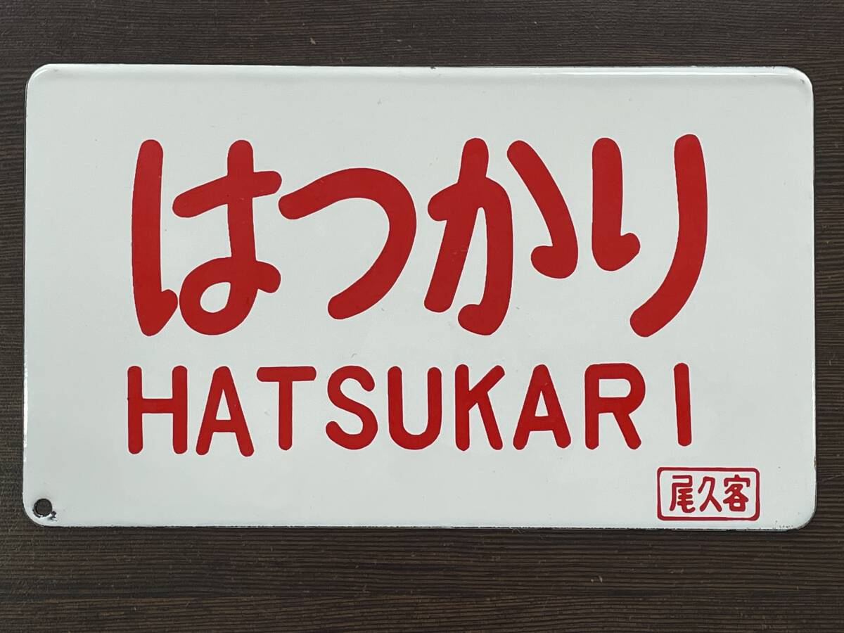 ★【サボ 金属板 鉄道 案内板 行先板 表示板】国鉄 ホーロー 琺瑯 愛称板 はと HATO 〇大 向★裏-無地拍卖