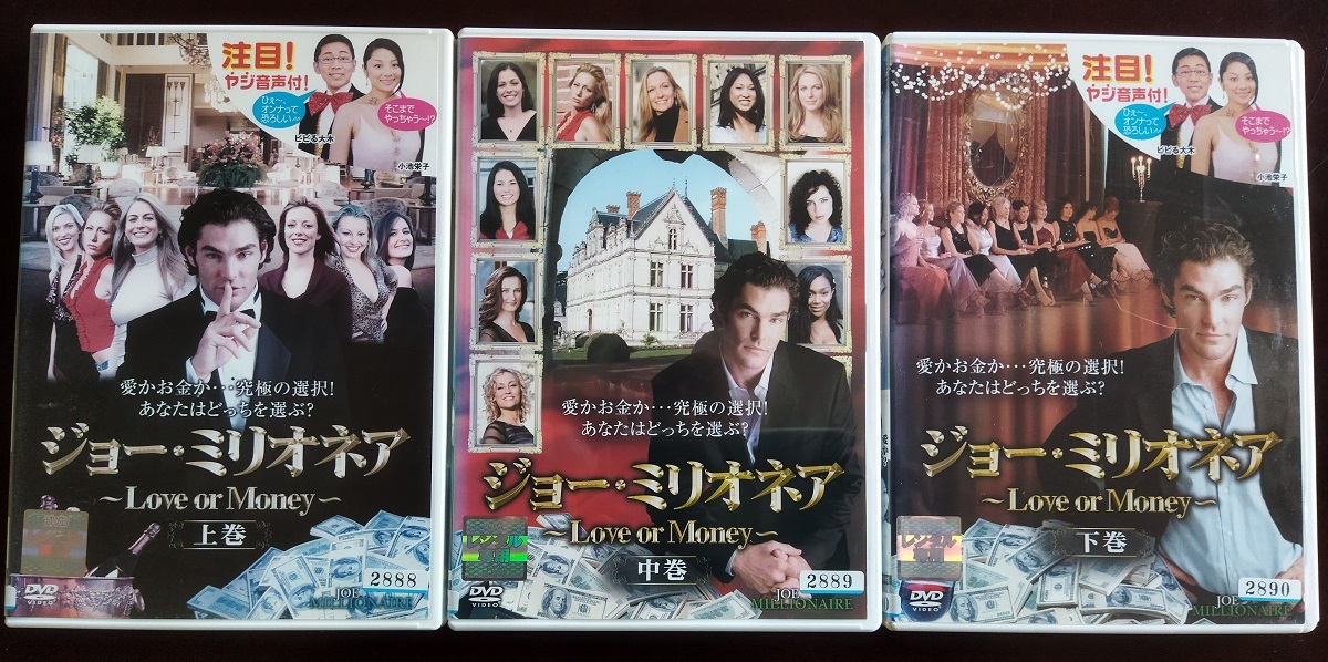 ジョー・ミリオネア Love or Money【全3巻】 中古  レンタル版 DVD  送料無料 拍卖