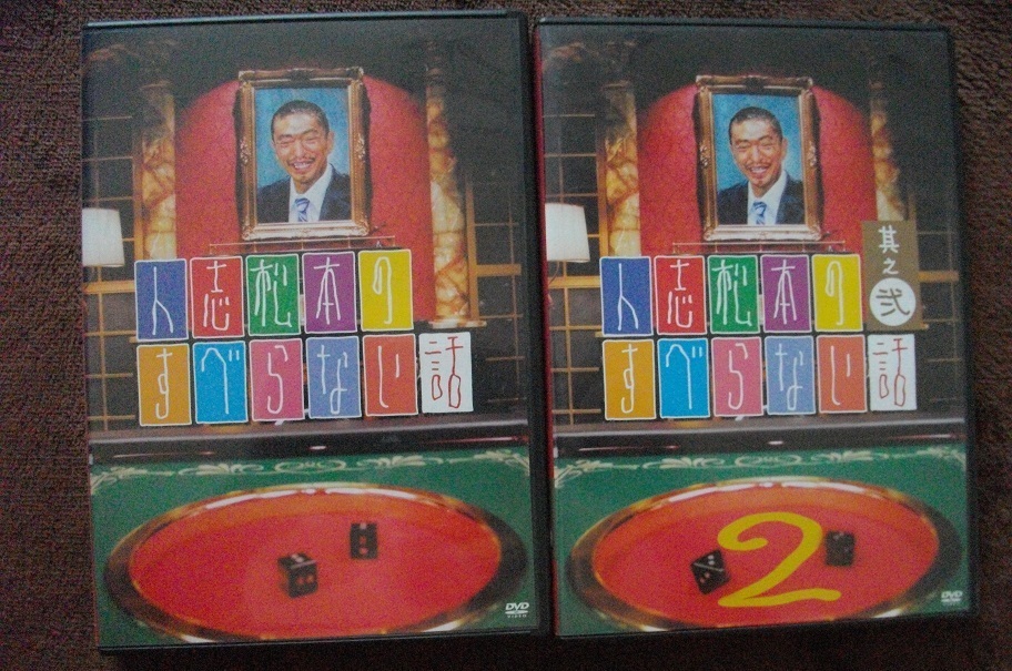 人志松本のすべらない話 1&2&4&5 中古 DVD 4本組  送料無料 237拍卖