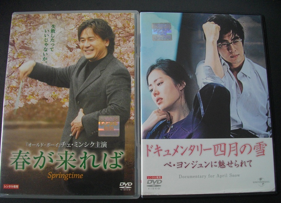 「春が来れば」 「ドキュメンタリー四月の雪」「甘い人生」 「アラハン」 中古 レンタル版 DVD4本組  送料無料 220拍卖