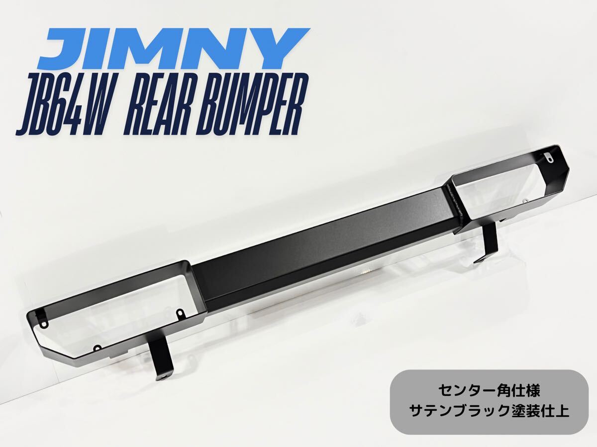 国内生産 ジムニー JB64 リアバンパー センター角仕様 ザラザラ質感 ブラック 製品型式 K-JB64R-03 リヤバンパー JB64W パイプバンパー拍卖