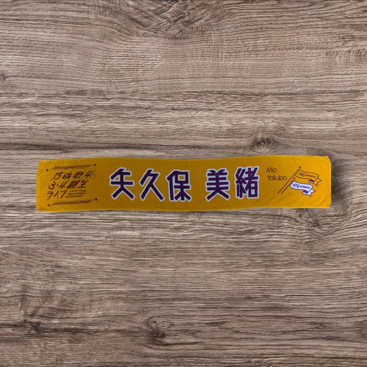 乃木坂46 矢久保美緒 9th 3・4期生ライブ マフラー拍卖