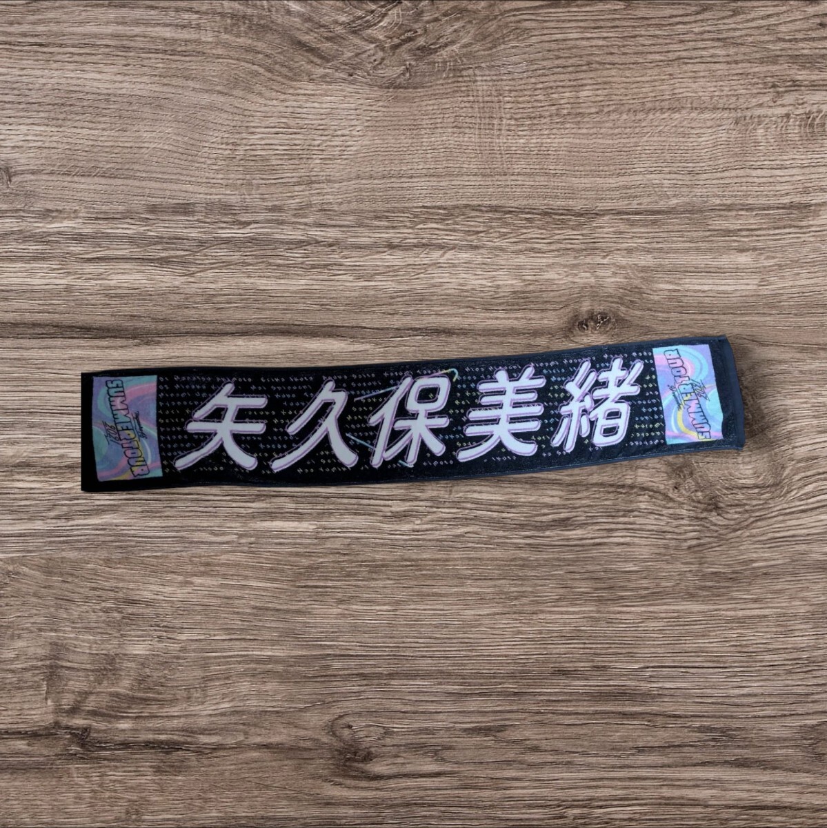 乃木坂46矢久保美緒『真夏の全国ツアー2021』東京ver 東京ドーム マフラータオル 拍卖