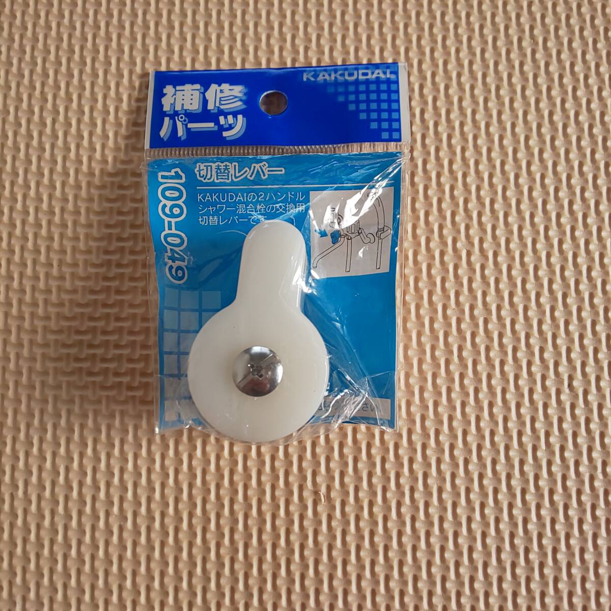 カクダイ 切替レバー 補修パーツ 109-049拍卖