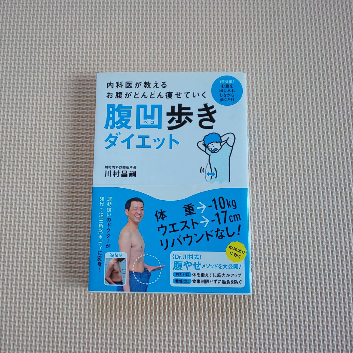 超簡単 お腹を出し入れしならがら歩くだけ 腹凹歩きダイエット 腹ペコ 川村昌嗣拍卖