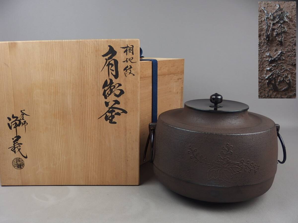【骨董・茶道具】★釜師 須藤浄義★★桐地紋肩衝釜 fs006vb.7拍卖