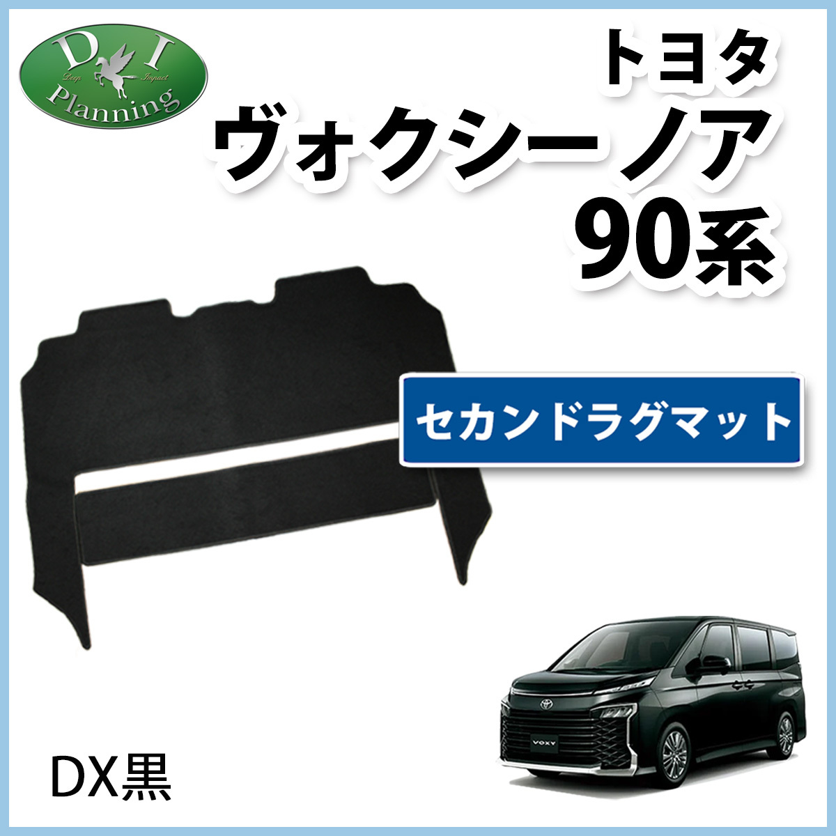 新型ヴォクシー 現行ノア VOXY ボクシー 90系 セカンドラグマット DX黒 社外新品 2列目フロアマット フロアカーペット カー用品 パーツ拍卖