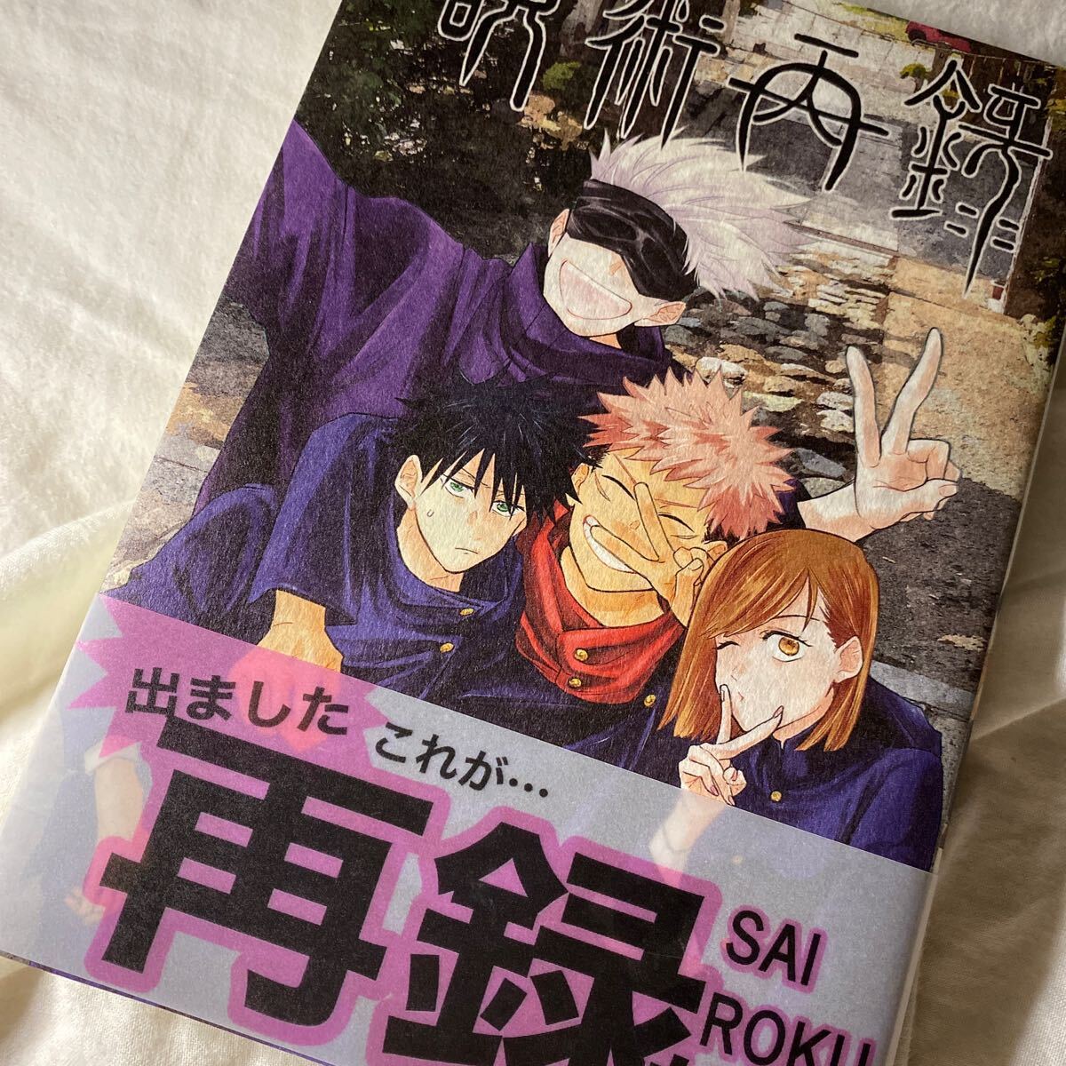 呪術再録 すごすご のこのこ様 同人誌 妖言拍卖