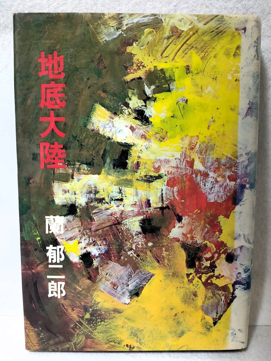 初版 地底大陸 蘭郁二郎 昭和46年 1971年 桃源社拍卖