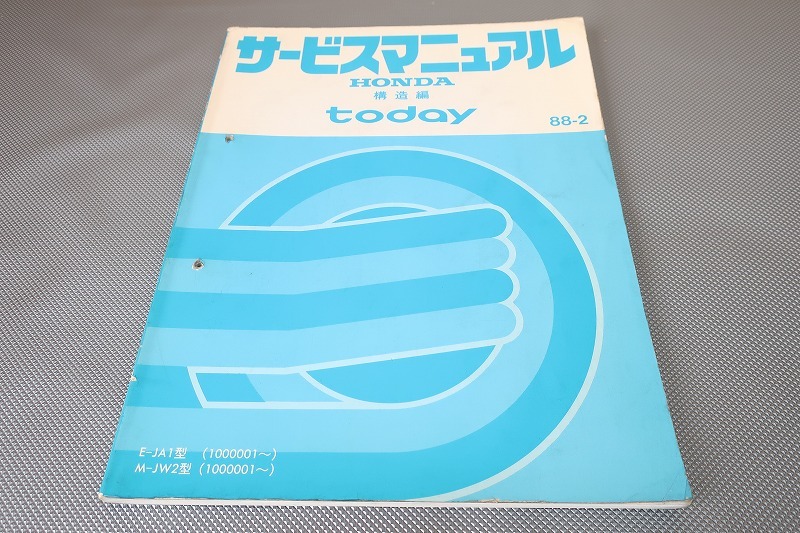 即決!トゥデイ/サービスマニュアル/構造編/JA1/JW2/TODAY/(検索:カスタム/レストア/メンテナンス/整備書/修理書)/173拍卖