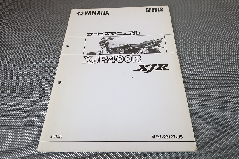 即決!XJR400R/サービスマニュアル補足版/4HMH/RH02J/配線図有(検索:カスタム/レストア/メンテナンス/整備書/修理書/XJR400)172拍卖