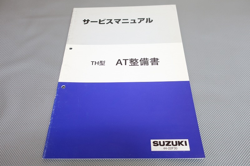 アルト/バン/ケイ/ワゴンR/ソリオ/MRワゴン/ラパン/AT整備書/TH型/サービスマニュアル/kei/wagonアール/(検索:カスタム/整備書/修理書)54拍卖