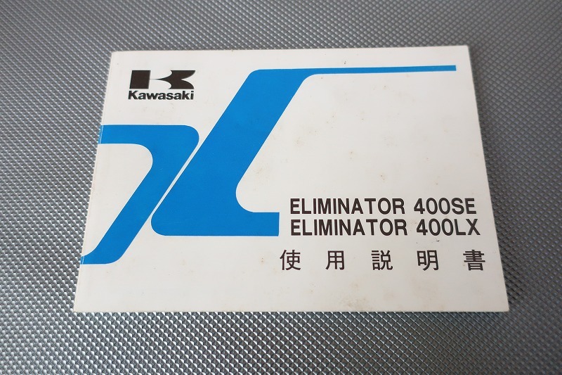 即決!エリミネーター400SE/LX/取扱説明書/ZL400-B3/C3/(検索:カスタム/レストア/メンテナンス/サービスマニュアル)/131拍卖