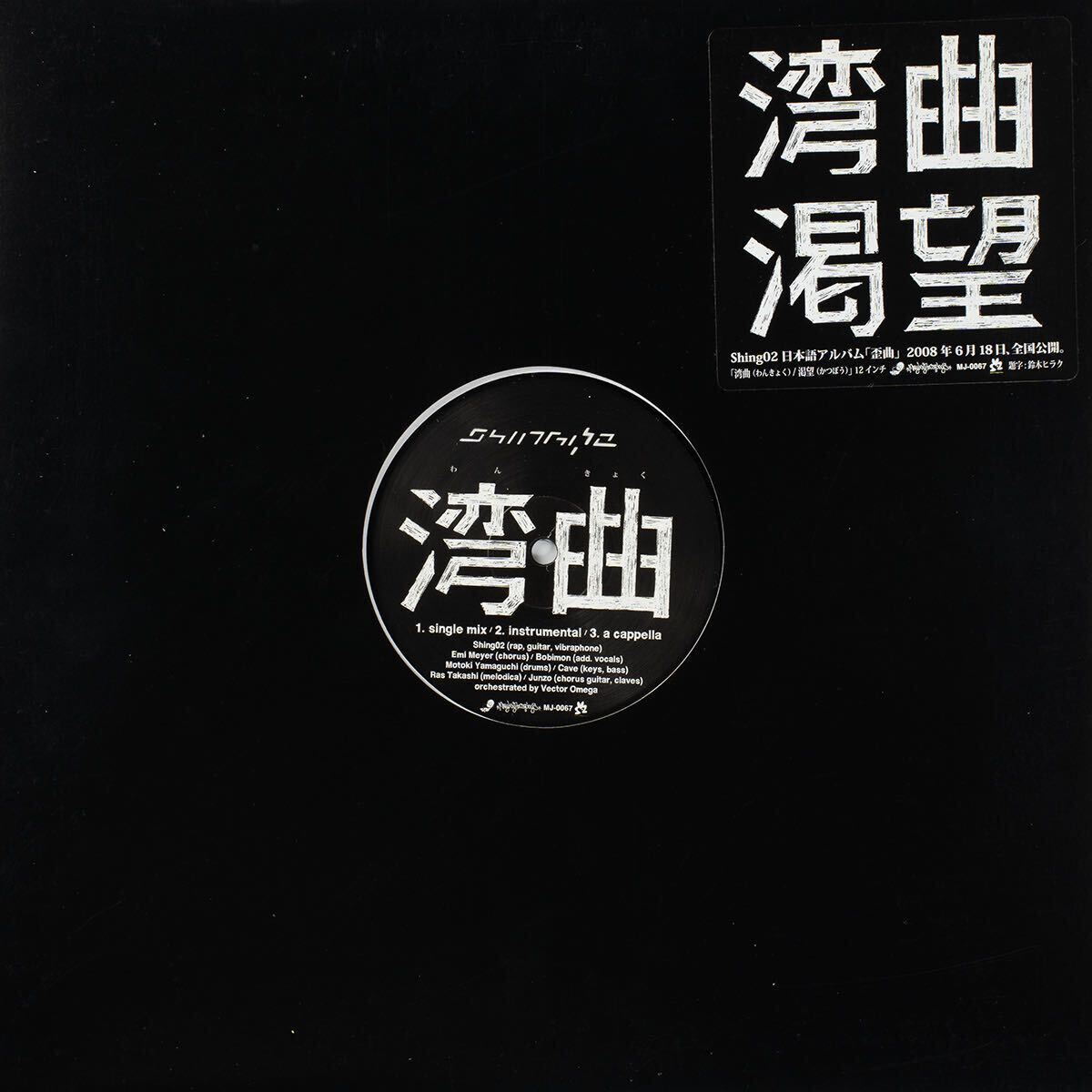 Shing02 湾曲 / 渇望 レコード拍卖