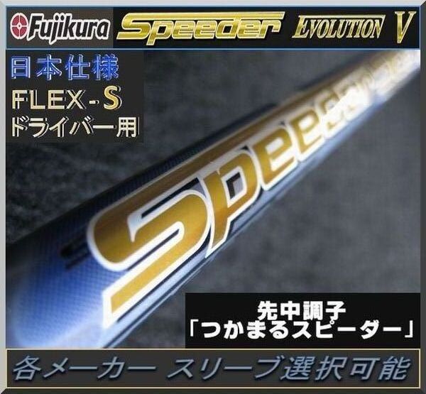 ■ フジクラ スピーダー / Speeder 661 EVO Ⅴ / 5 (S) 1W用 各メーカースリーブ+グリップ付 JP拍卖