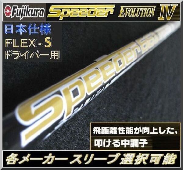 ■ スピーダー / Speeder 661 EVO Ⅳ / 4 (S) 各メーカースリーブ+グリップ付 JP拍卖