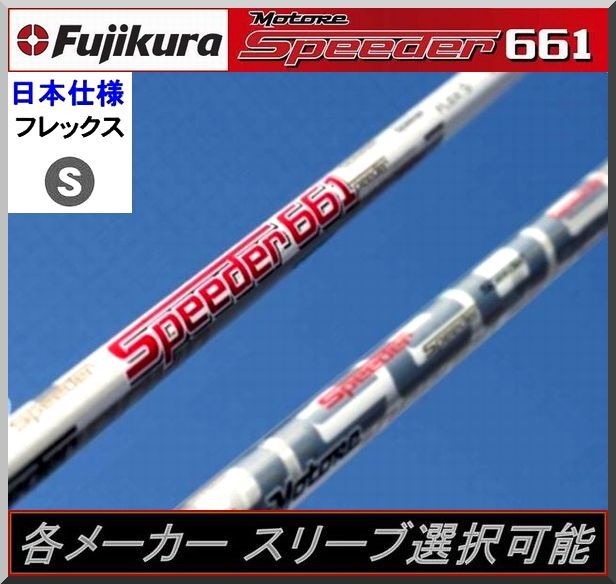 ■ フジクラ スピーダー / Motore Speeder 661 (S) 各メーカースリーブ+新品グリップ付 JP拍卖