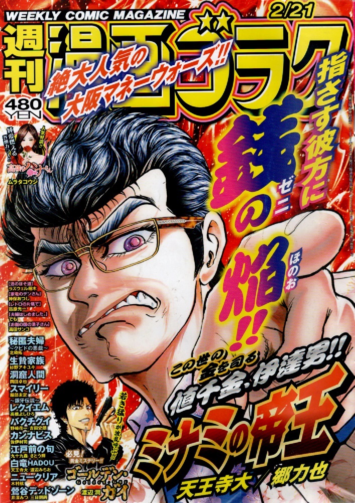 漫画ゴラク 2025年 2/21 号(2025年2月7日)発売表紙で堂々登場大人気大阪マネーウォーズ『ミナミの帝王』がド迫力の表紙で見参拍卖