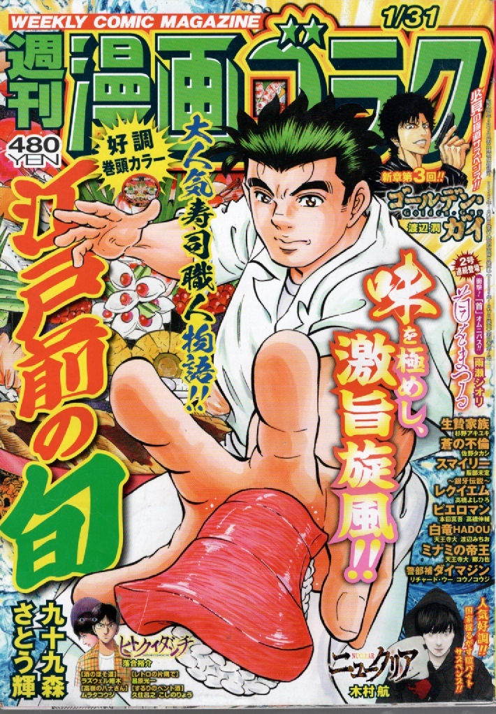 漫画ゴラク 2025年 1/31 号『江戸前の旬』、新年一発目は美食満載巻頭カラーで賑々しく登場拍卖