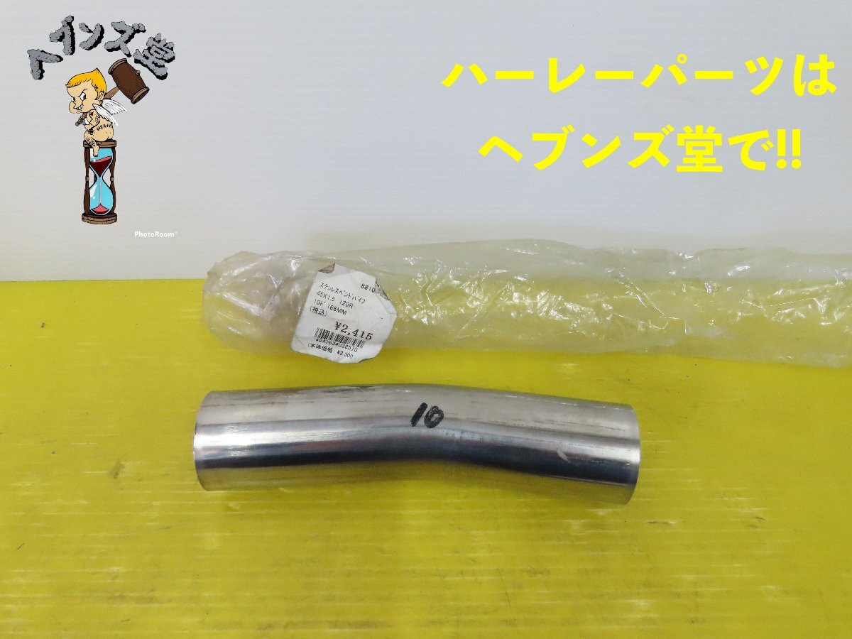 A25025J【新品】ステンレス.ベントパイプ.45×1.5 120R 10度 186mm ハーレー.マフラー拍卖