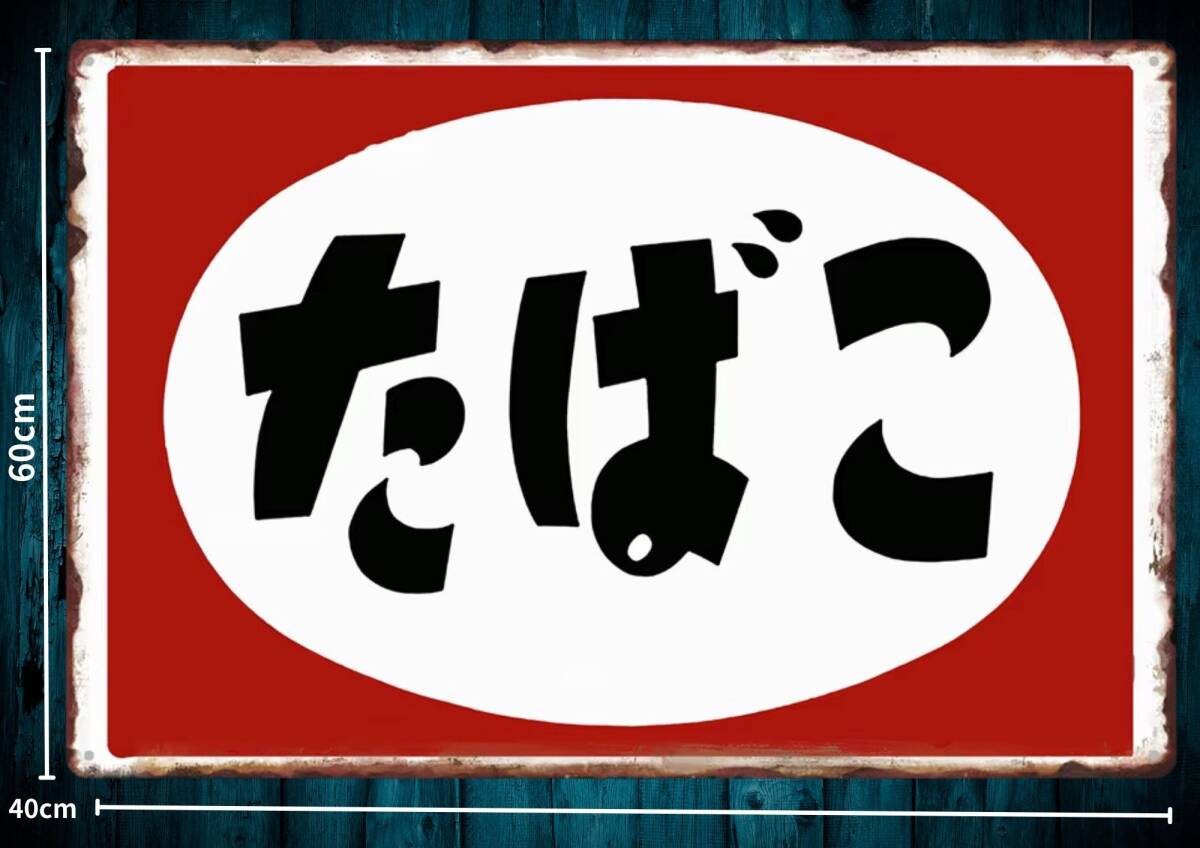復刻看板 60cm×40cm 昭和レトロ たばこ ■メタル看板■アメリカン・ガレージ■新品拍卖
