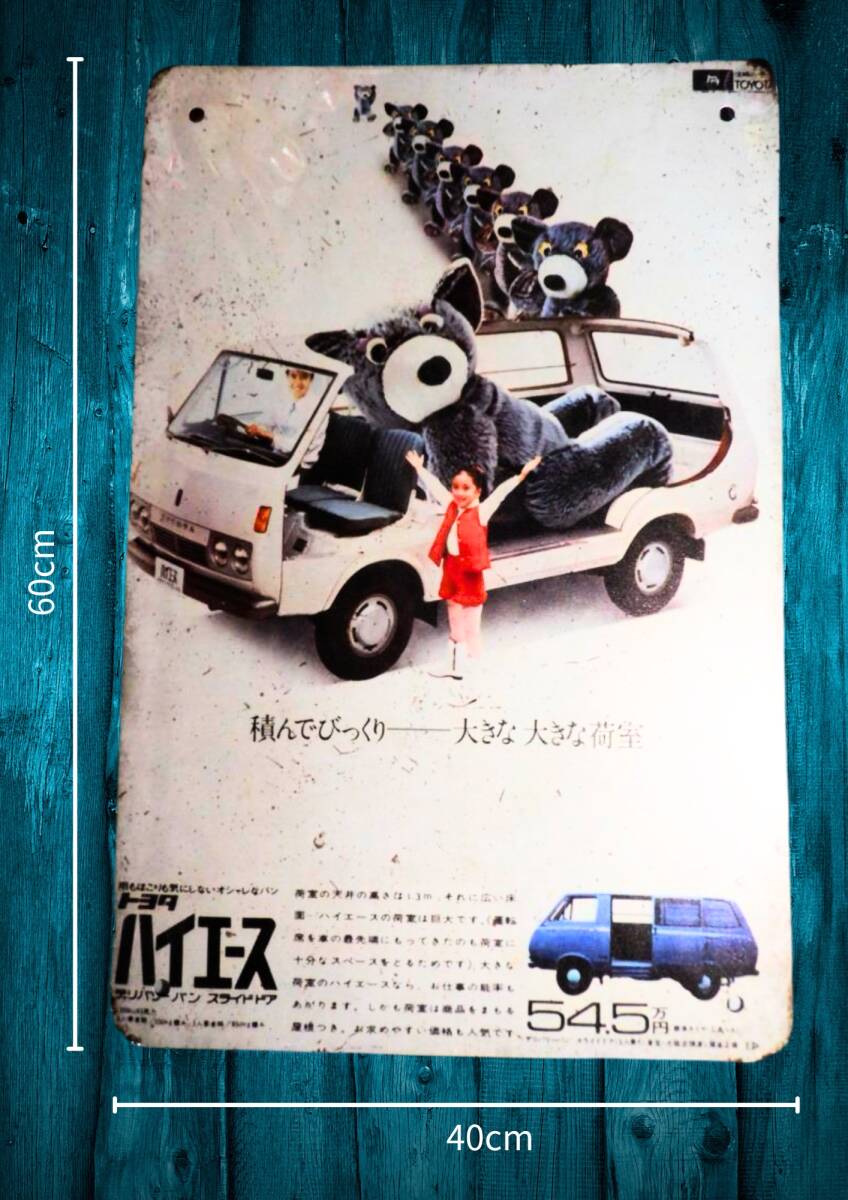 デカい!! 大型60cm  レトロ看板シリーズ / 昭和・大正 /トヨタ / ハイエース  復刻 レトロ看板!! 新品・送料無料拍卖