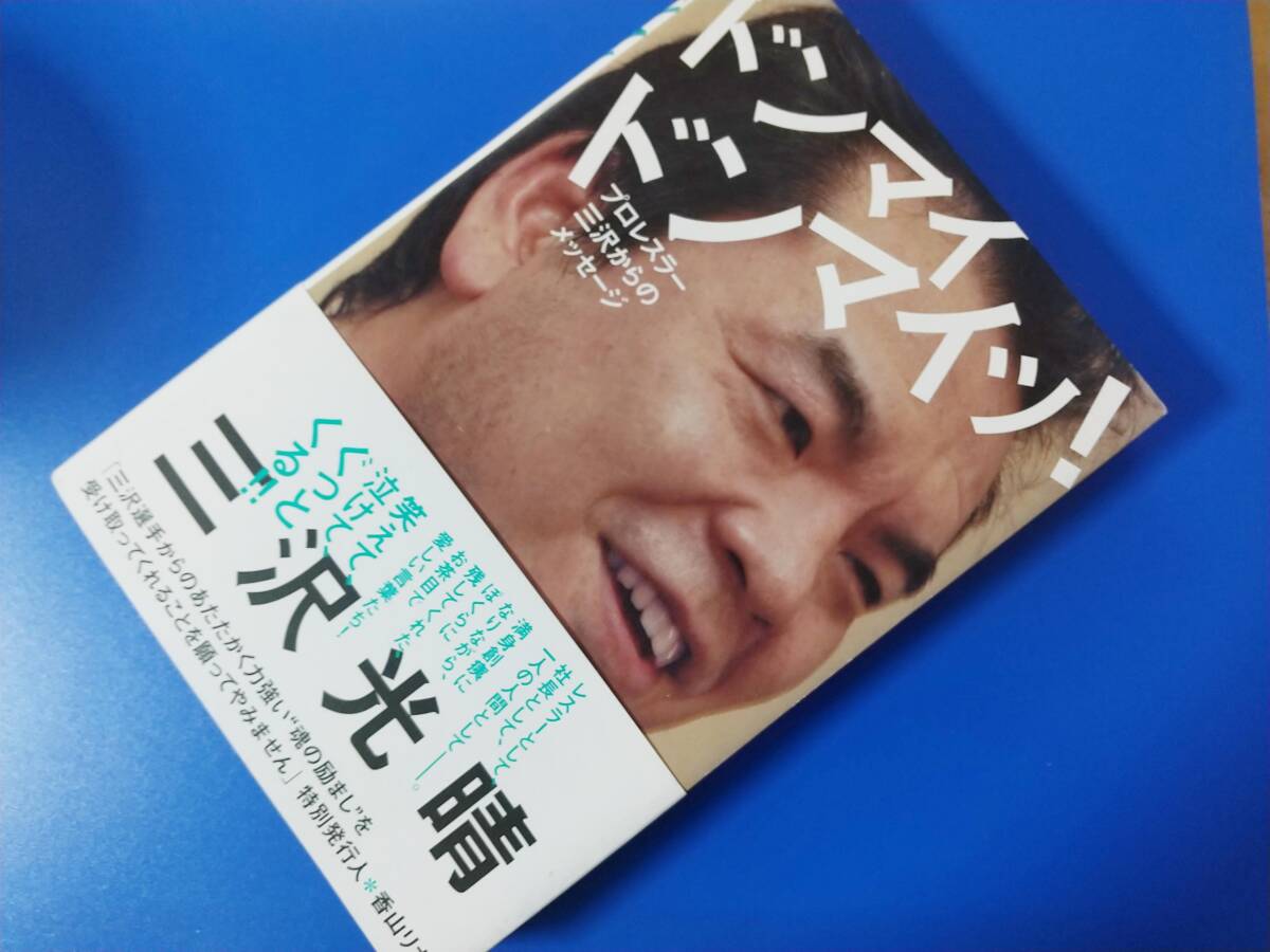 ドンマイ ドンマイッ! プロレスラー三沢 三沢光晴 ミシマ社拍卖