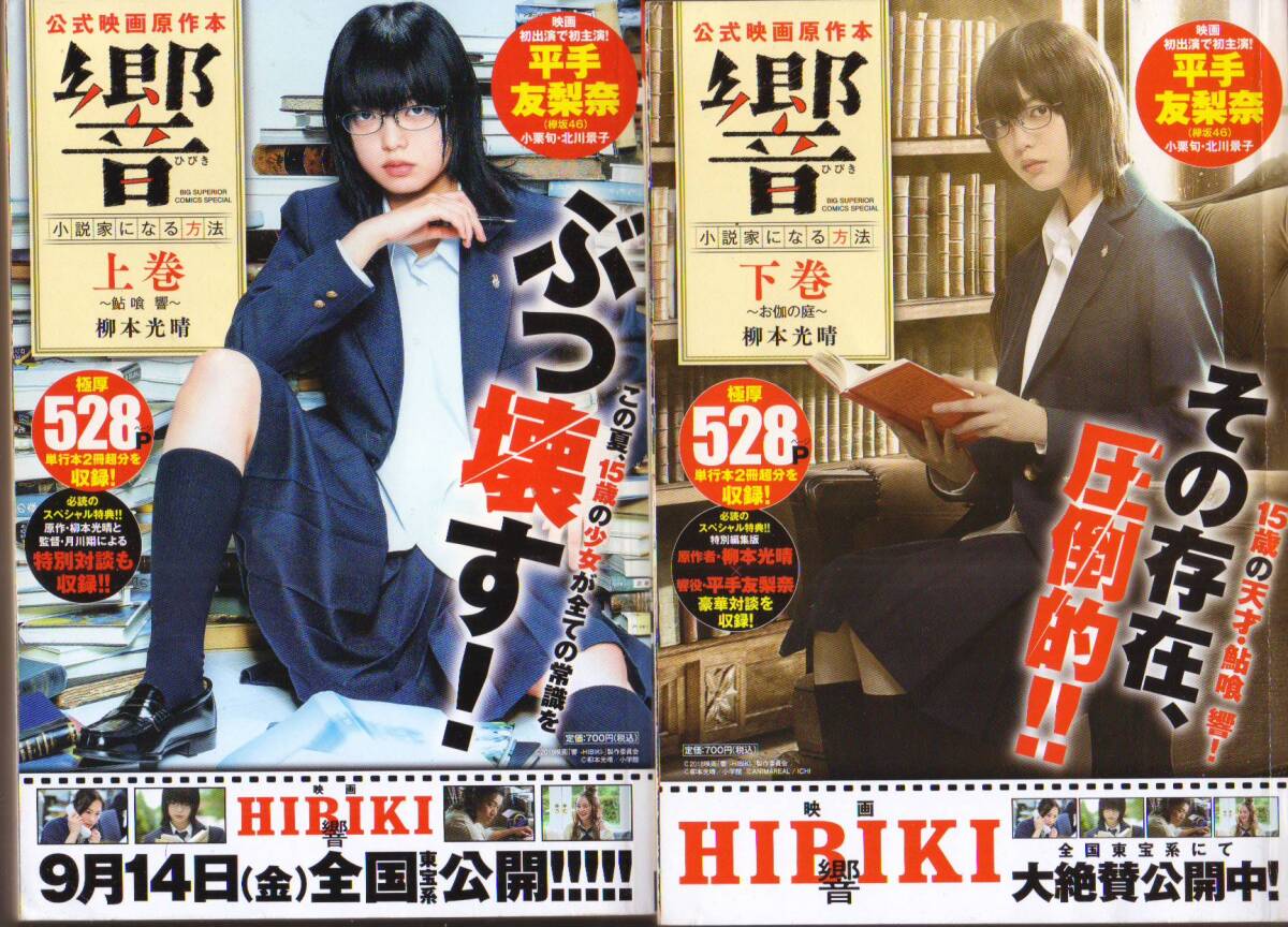 響~小説家になる方法~ 公式映画原作本 上・下2巻セット 柳本光晴 (著) - 中古コミック ●【レターパック発送600円】拍卖