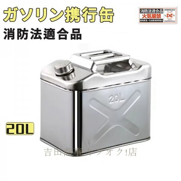 A8951☆ガソリン携行缶 ステンレス 20L 防災グッズ ステンレスガソリン携行缶 ガソリンタンク 軽油桶 ドラム缶 ガソリン ガソリン携行缶拍卖