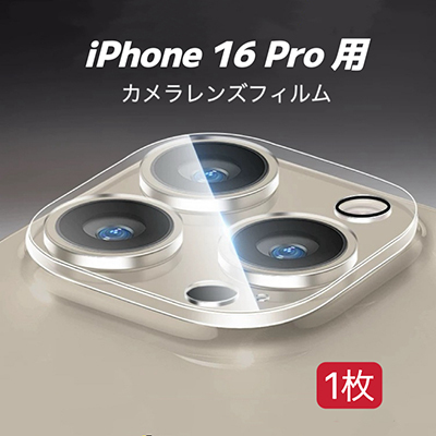 iPhone 16 Pro 用 1枚入り カメラレンズカバー レンズフィルム ガラスフィルム カメラ全体保護 保護カバー 9H 耐衝撃拍卖