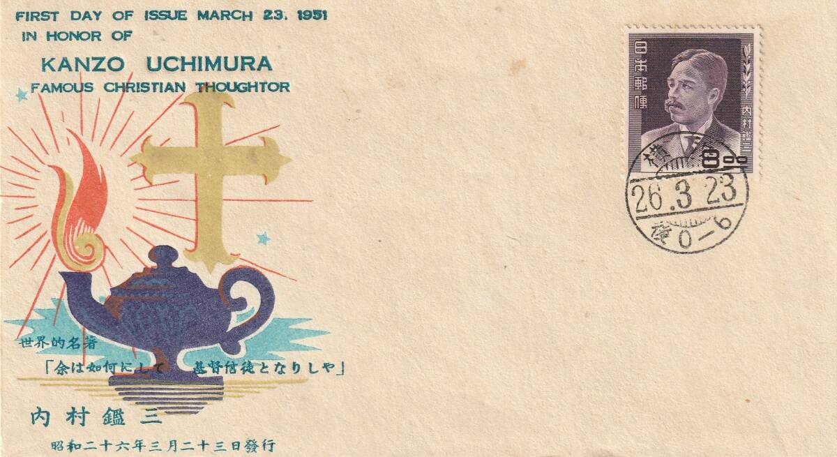FDC 1951年  第1次文化人切手  内村鑑三  日本FDC協会拍卖