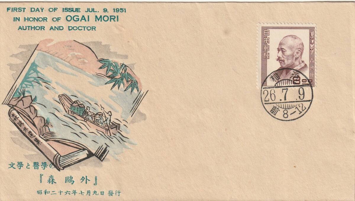 FDC 1951年   第1次文化人切手   森外   鶴郵會拍卖