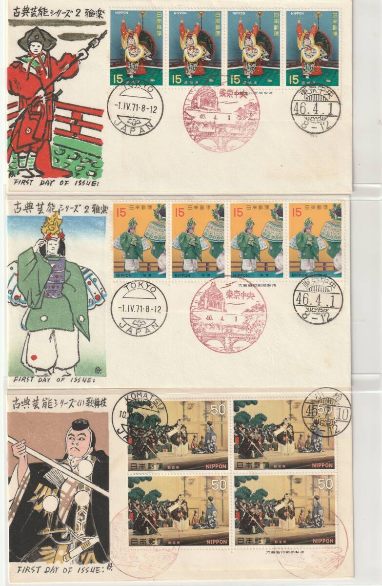 FDC 1970-71年  古典芸能シリーズ 15円雅楽 50円歌舞伎  4貼3消し  わたなべ拍卖
