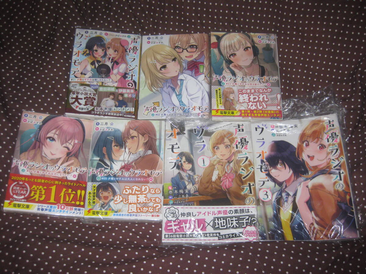 声優ラジオのウラオモテ 第1~5巻+コミック版 第1,3巻+メロンブックス特典ブックカバー 第1~2巻 ほぼ全巻初版帯付 二月公 さばみぞ拍卖