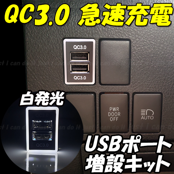 【U3】 デリカD:5 CV1W / デリカD:2 MB36S / eKワゴンB11W / eKスペース B11A スマホ 携帯 充電 QC3.0 急速 USB ポート 増設 LED 白拍卖