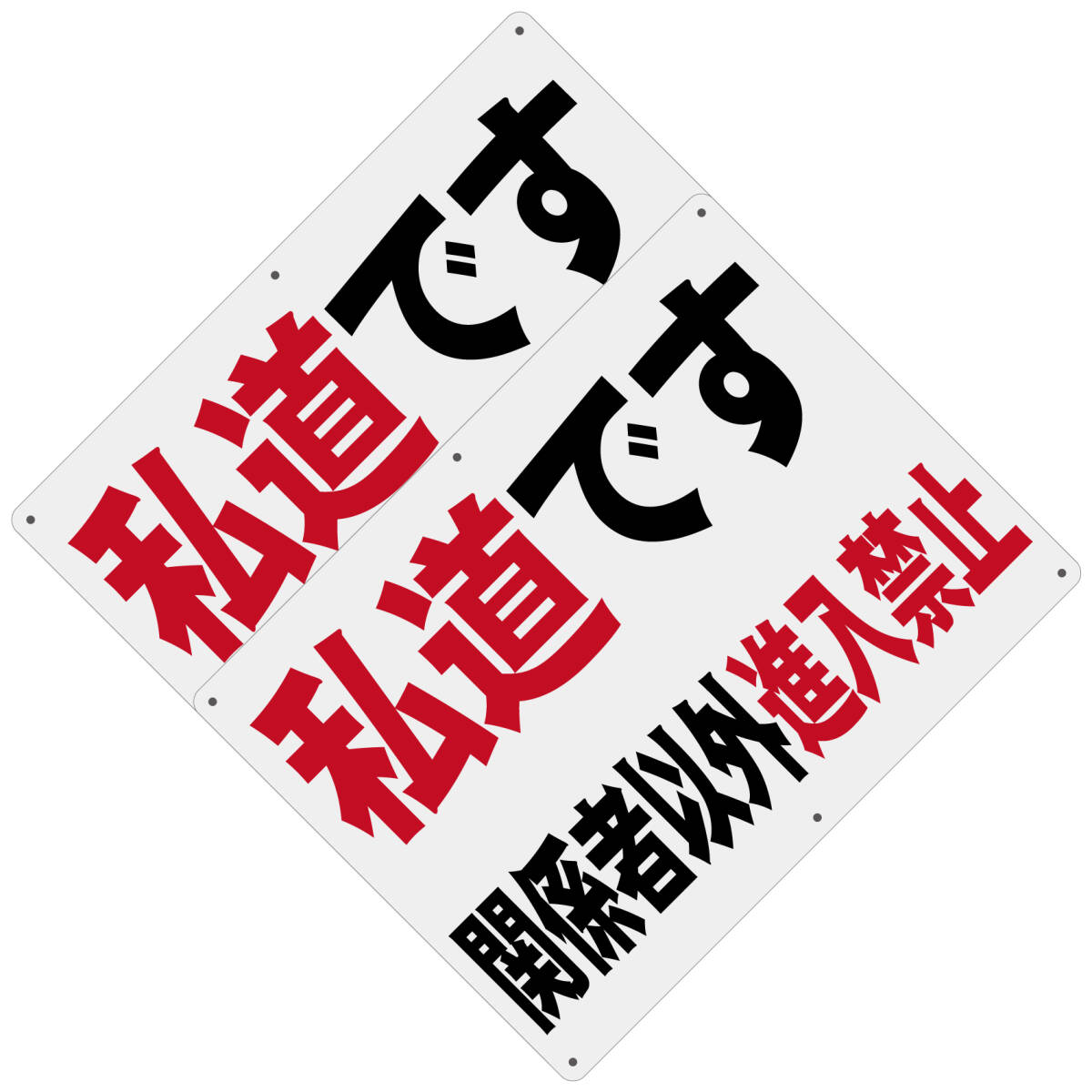 2枚入り 送料無料 激安看板 W400×H300mm 警告サインボード 私道です 関係者以外 進入禁止 標識 看板 案内標識 交通安全 案内板 標識 看板拍卖