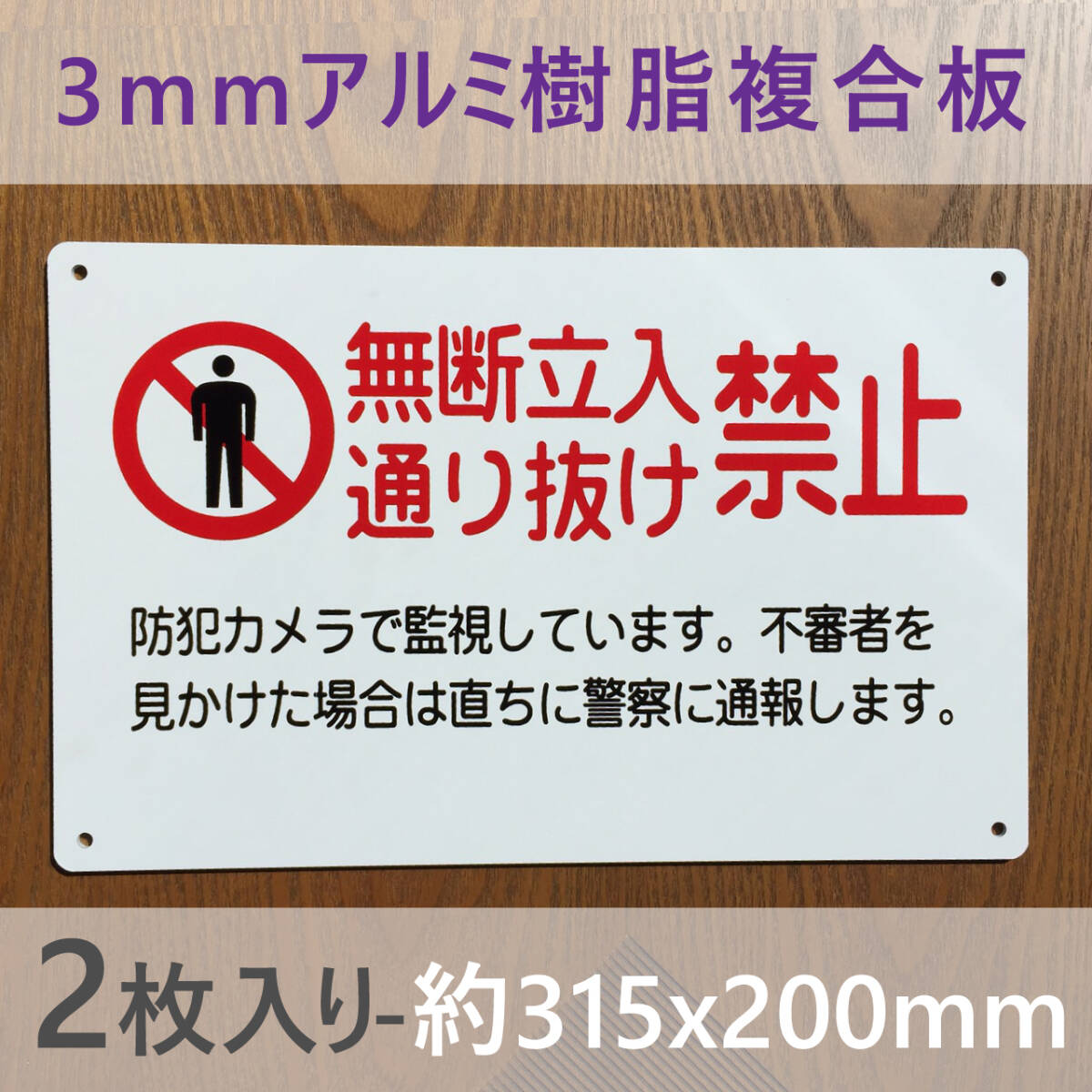 2枚入りアルミ樹脂板 通り抜け 無断立入禁止看板 立ち入り禁止 不法侵入 不審者対策 パネル看板注意看板 プレート看板案内板侵入防止日本製拍卖