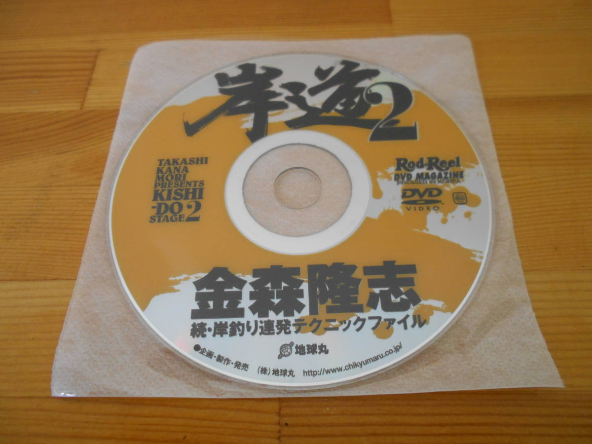 岸道2 金森隆志 続・岸釣り連発テクニックファイナル拍卖