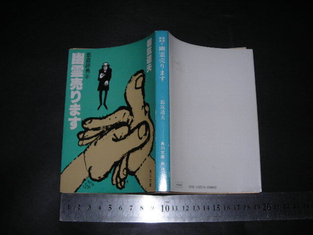 ’’「 幽霊売ります 悪意辞典1 都筑道夫 / 解説 風見潤 」角川文庫拍卖