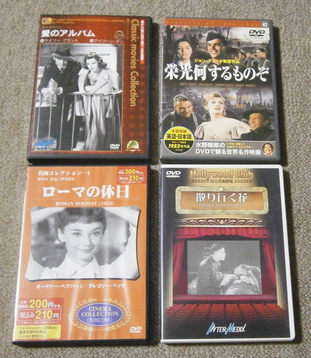【DVD】愛の映画DVD 4本セット 愛のアルバム、栄光何するものぞ、ローマの休日、散りゆく花拍卖