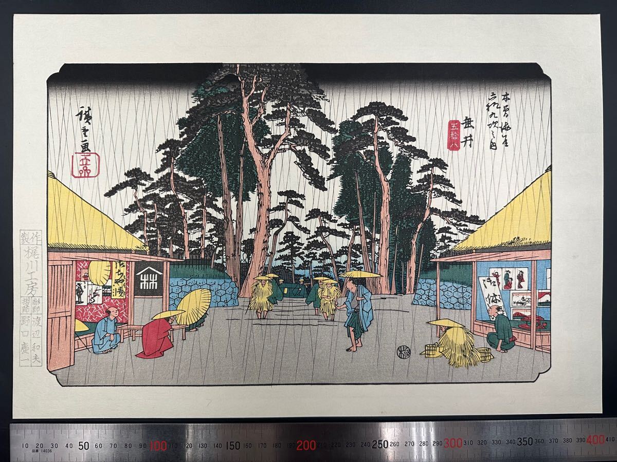 【真作】大正期 浮世絵木版画 歌川広重「木曽街道六十九次 垂井」大判 錦絵 保存良い拍卖