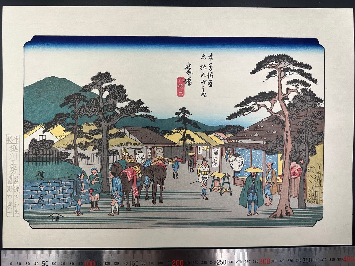 【真作】大正期 浮世絵木版画 歌川広重「木曽街道六十九次 番場」大判 錦絵 保存良い拍卖