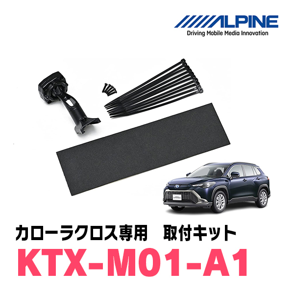 カローラクロス(R3/9~現在)専用 ALPINE / KTX-M01-A1 デジタルミラー取付キット ALPINE正規販売店拍卖