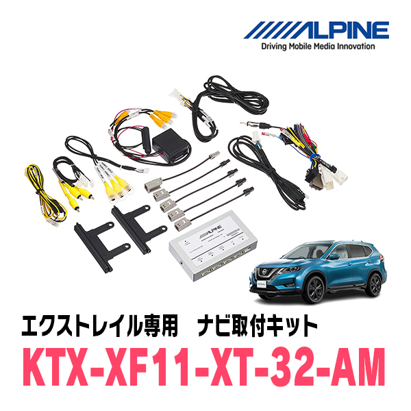 エクストレイル(T32系・H25/12~R4/7)用 アルパイン / KTX-XF11-XT-32-AM カーナビ/ディスプレイオーディオ取付キット拍卖