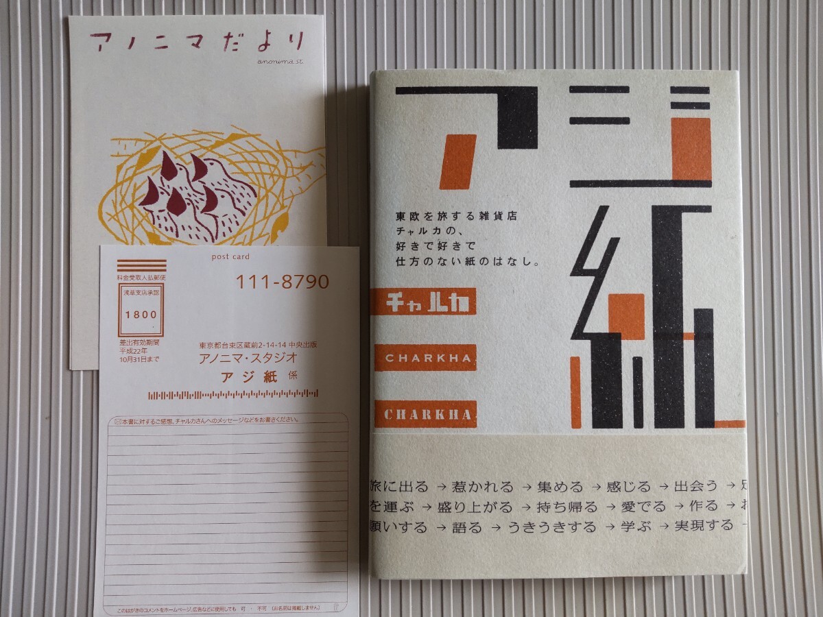 初版帯新刊案内/アジ紙 チャルカ CHARKHA 2009 アノニマ・スタジオ 東欧/製本/包装紙/活版印刷/ノート 愛読者カードつき拍卖