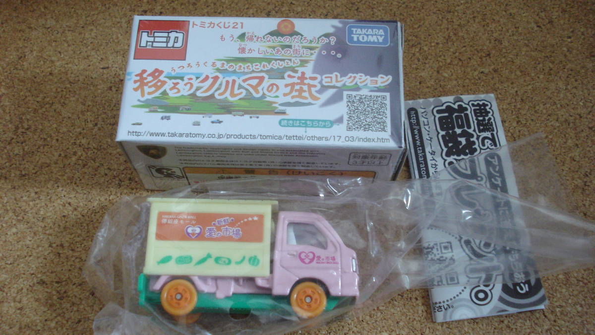トミカくじ21 移ろうクルマの街コレクション「スバル サンバー(生鮮食料品店「愛の市場」)」 拍卖